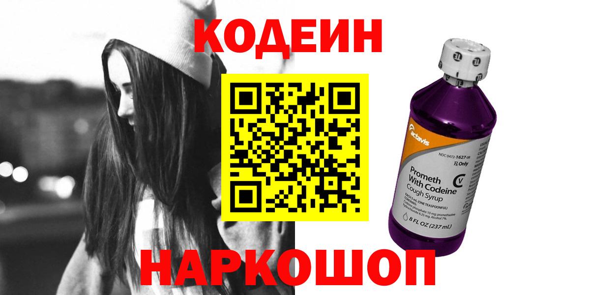 Codein напиток Lean (лин)  Кодеин Purple Drank  Вход с VPN  Россия 