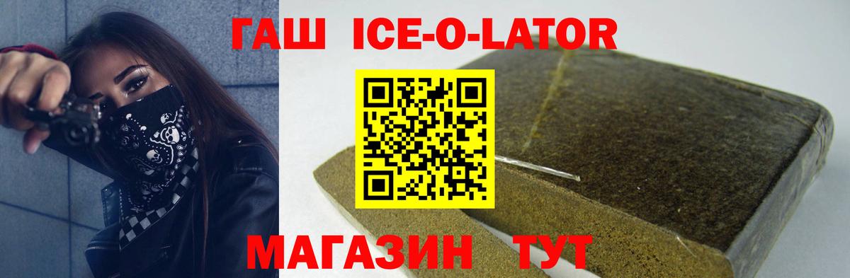 Гашиш ice o lator  Вход с VPN  Россия 
